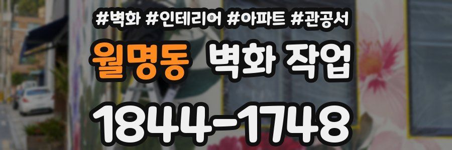 월명동 벽화 작업