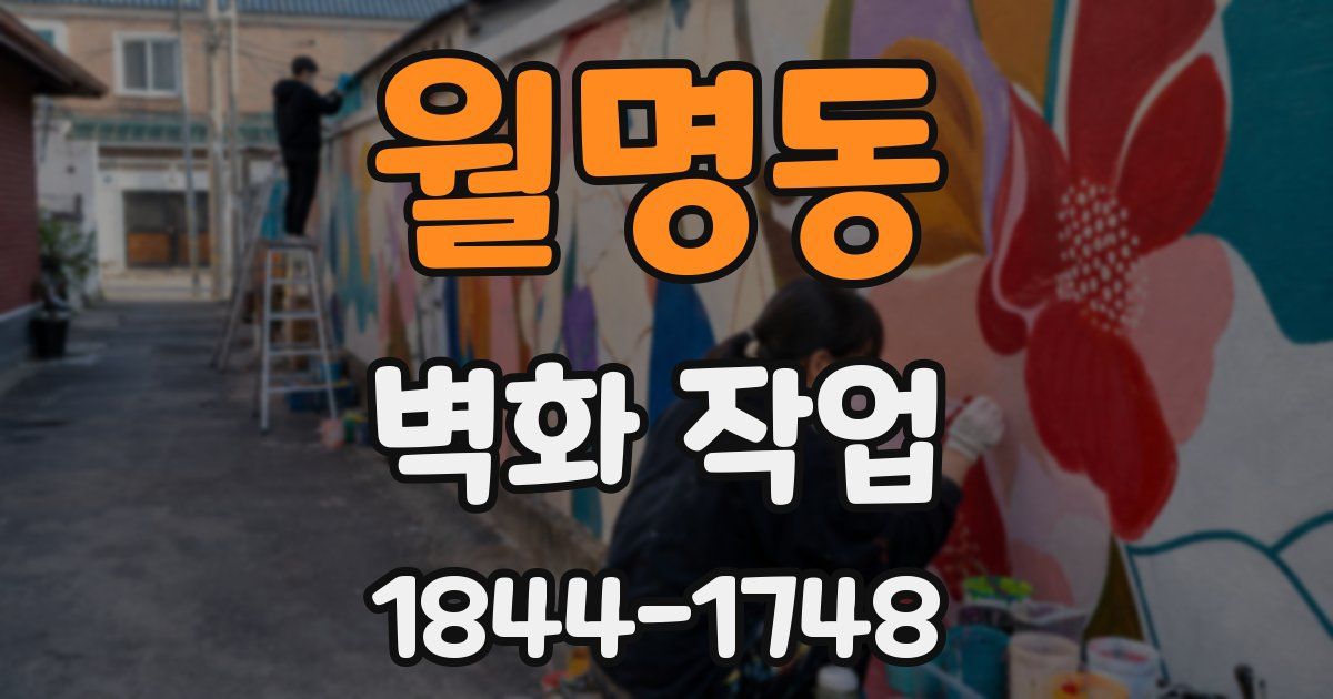월명동 벽화 작업