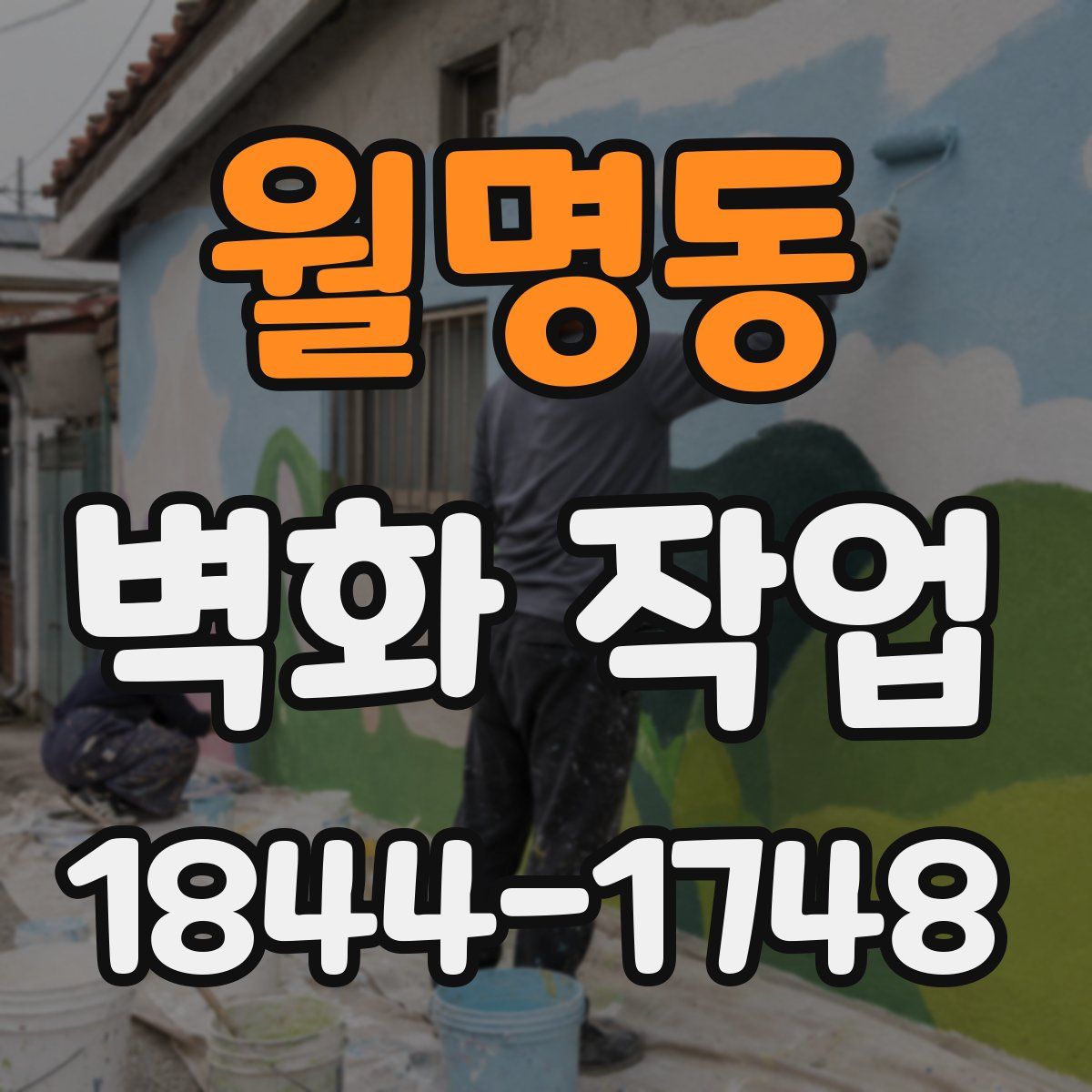 월명동 벽화 작업