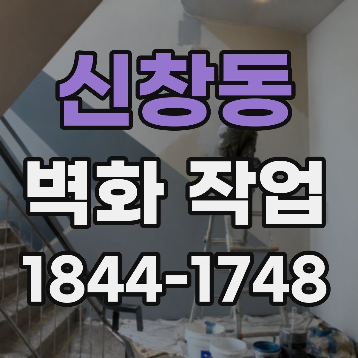 신창동 벽화 작업