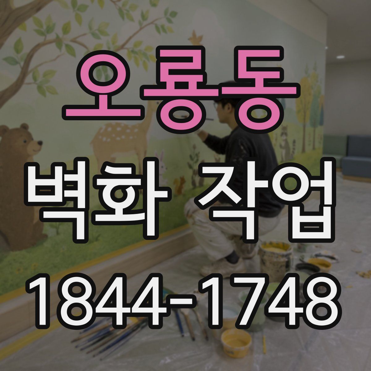 오룡동 벽화 작업