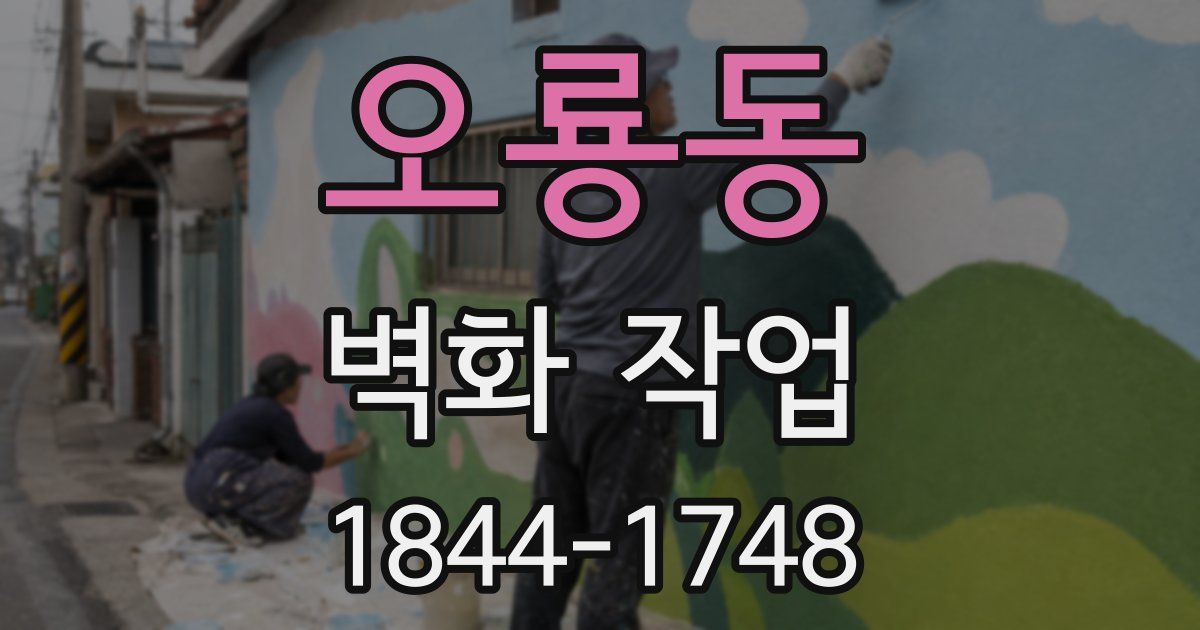 오룡동 벽화 작업