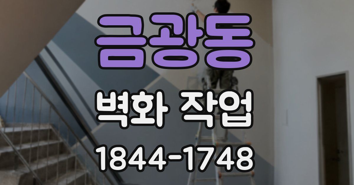 금광동 벽화 작업
