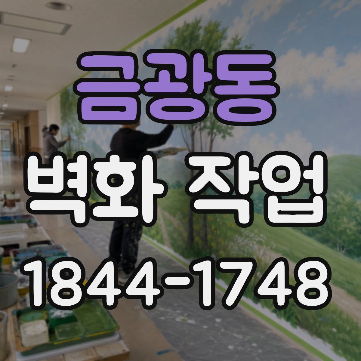 금광동 벽화 작업