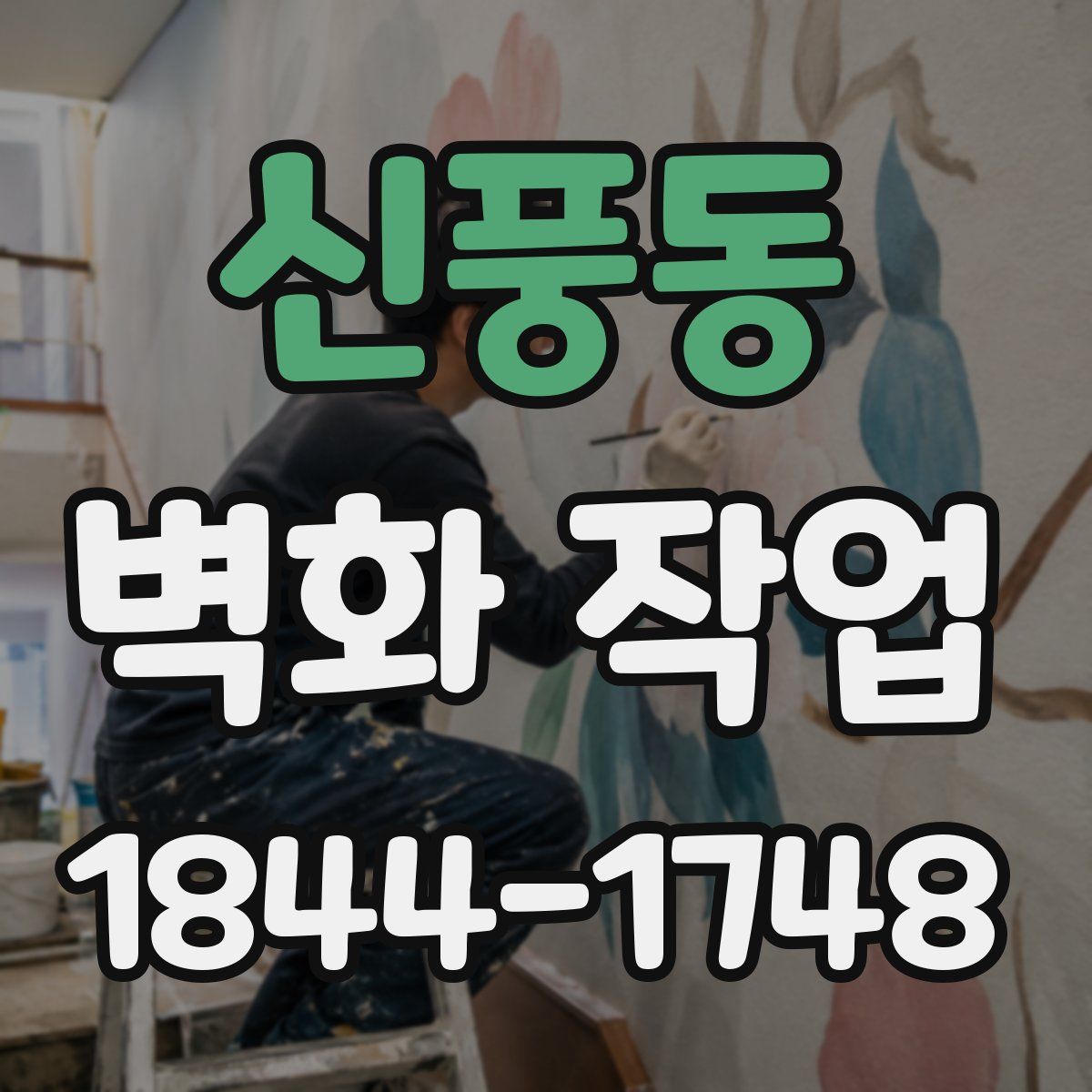 신풍동 벽화 작업