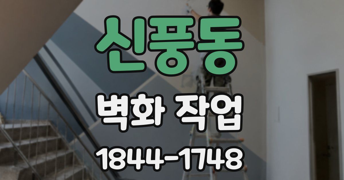 신풍동 벽화 작업