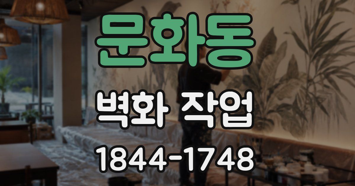 문화동 벽화 작업