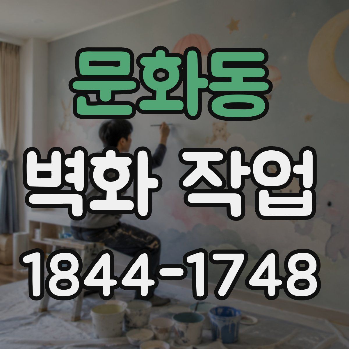 문화동 벽화 작업