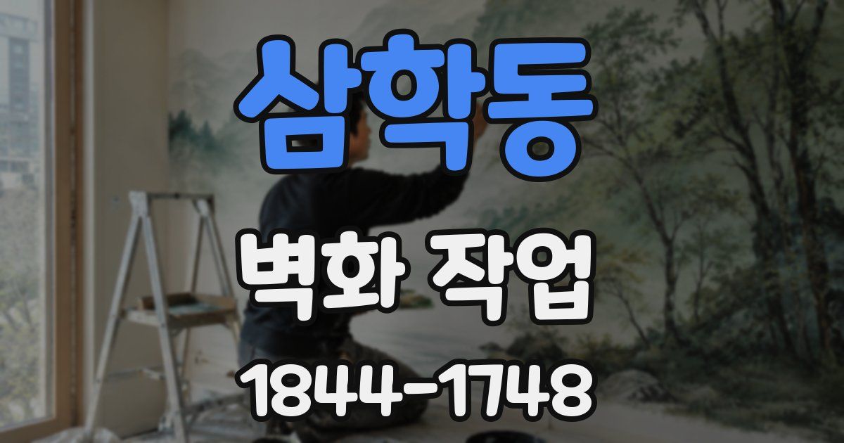삼학동 벽화 작업