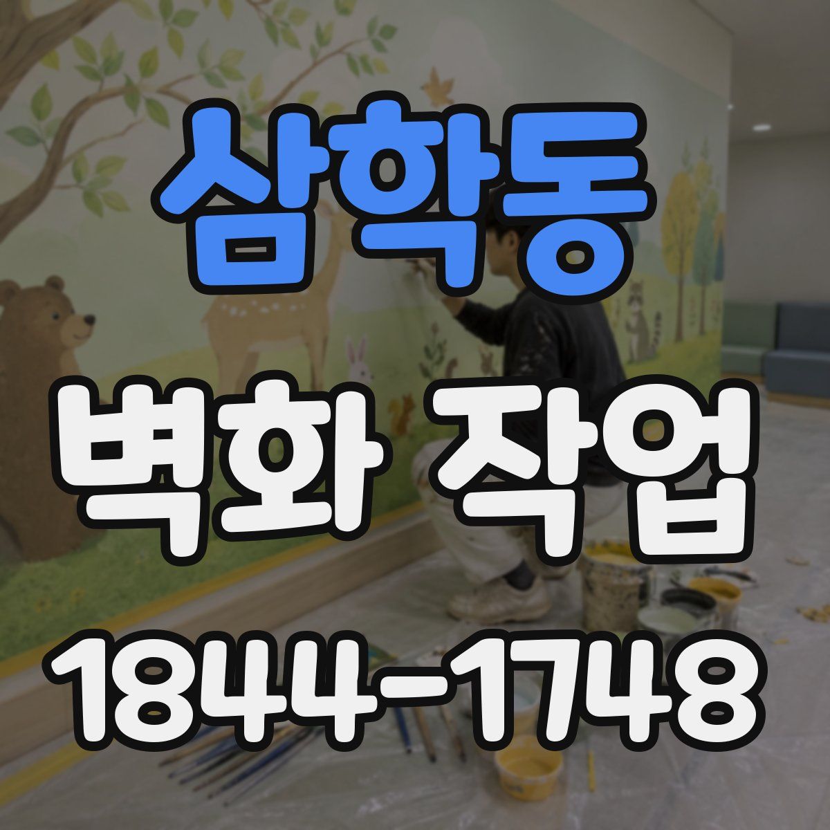 삼학동 벽화 작업