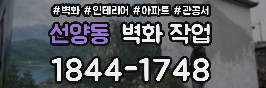 선양동 벽화 작업