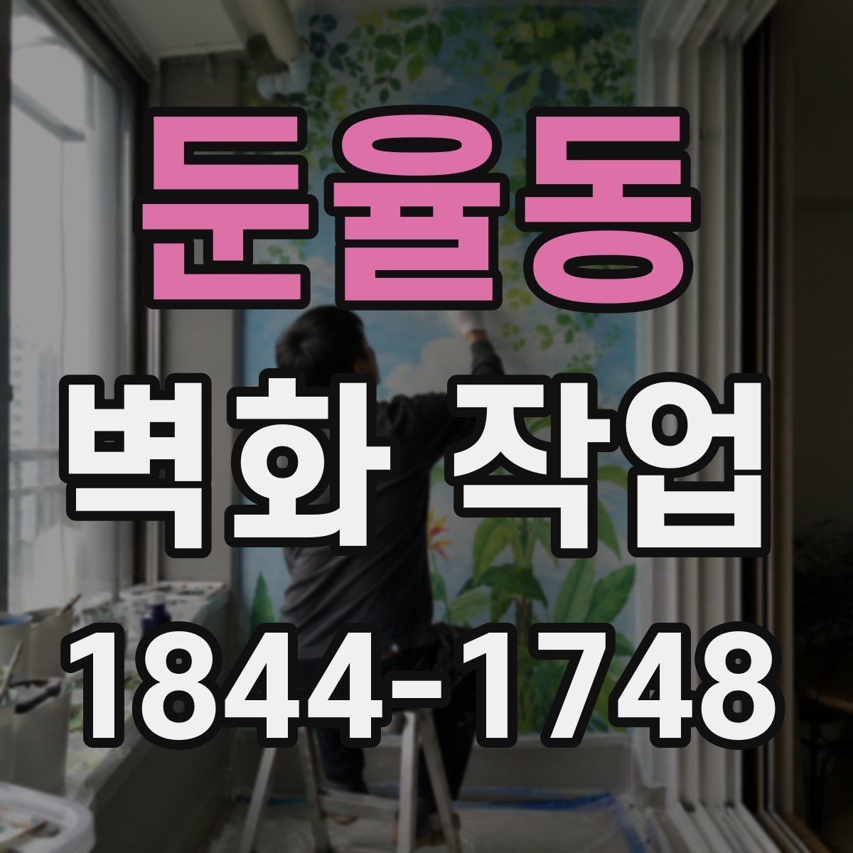 둔율동 벽화 작업 촬영 포인트를 고려한 배경 연출
