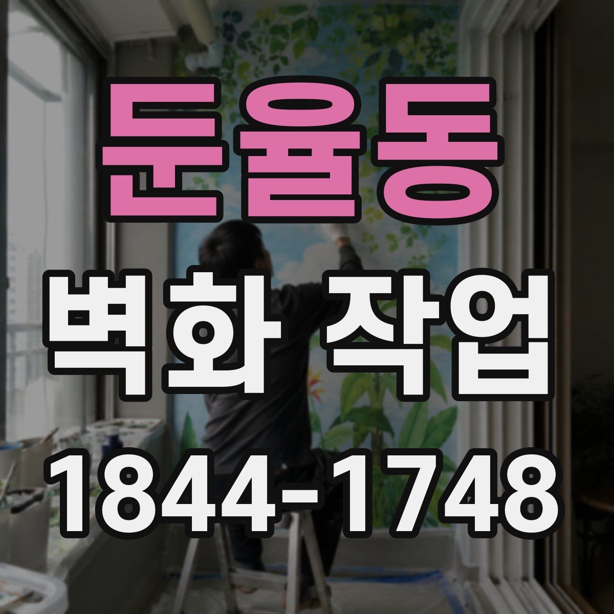 둔율동 벽화 작업
