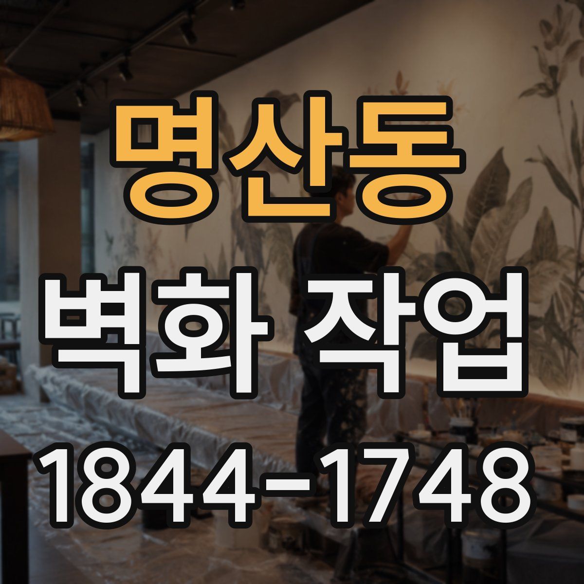 명산동 벽화 작업