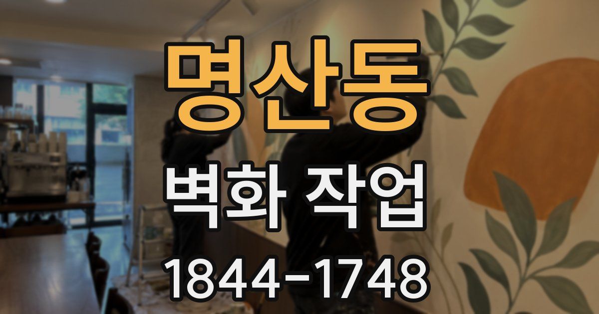 명산동 벽화 작업