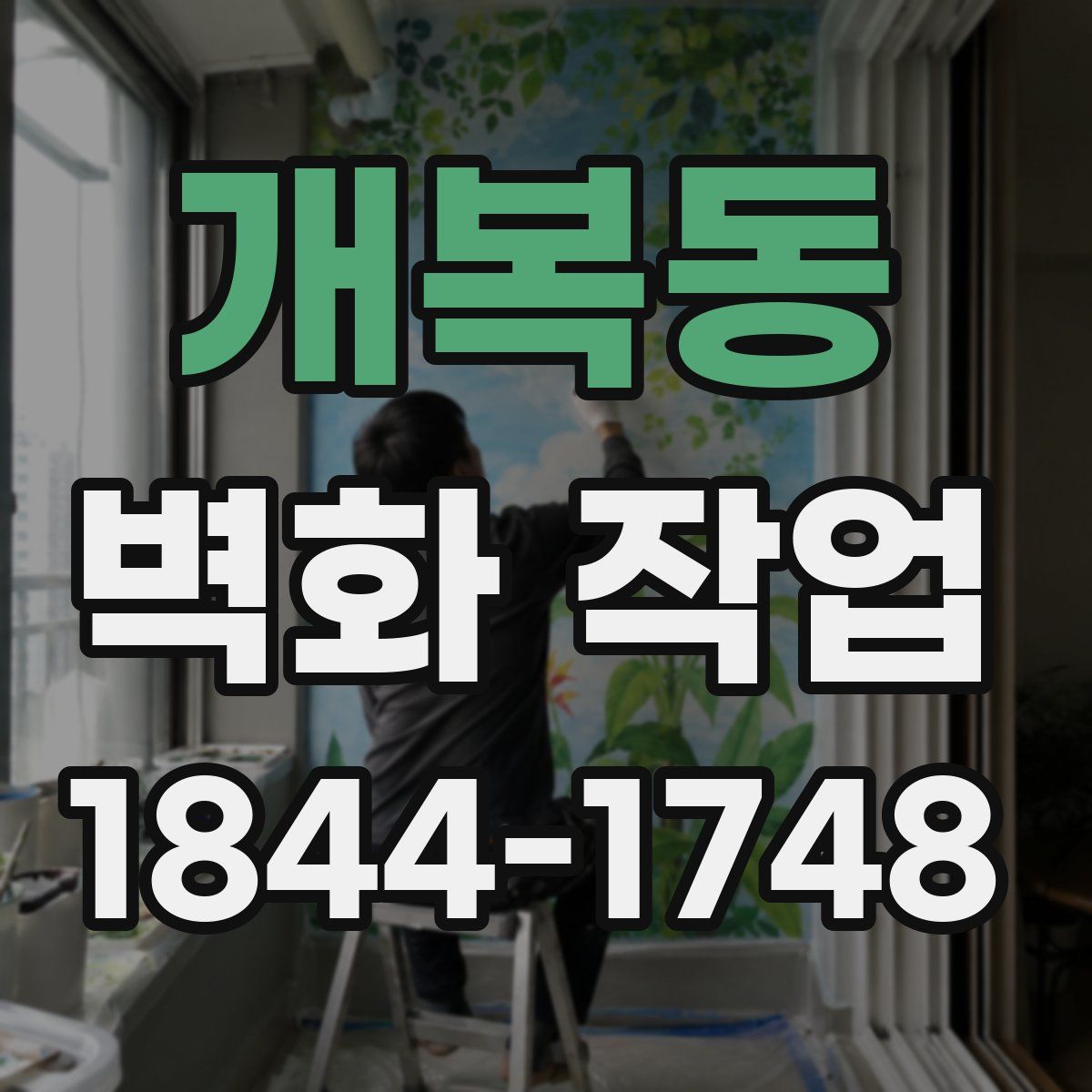 개복동 벽화 작업