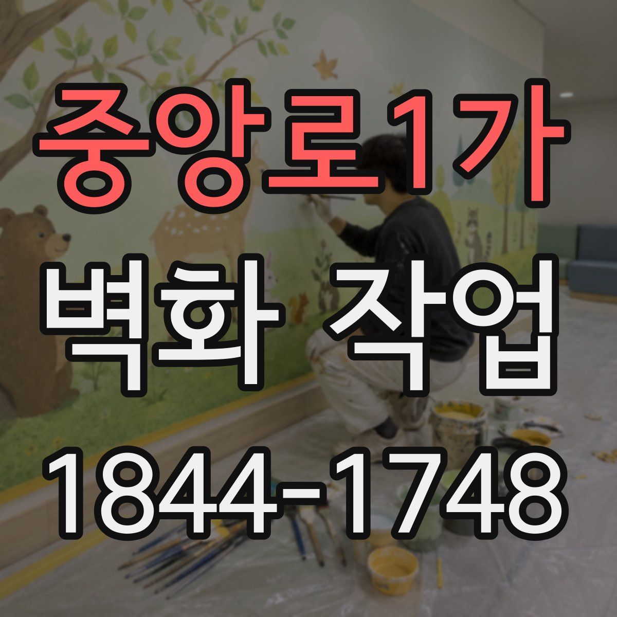 중앙로1가 벽화 작업