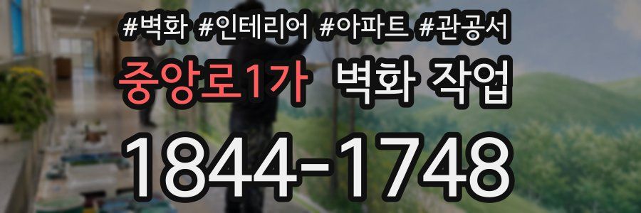 중앙로1가 벽화 작업