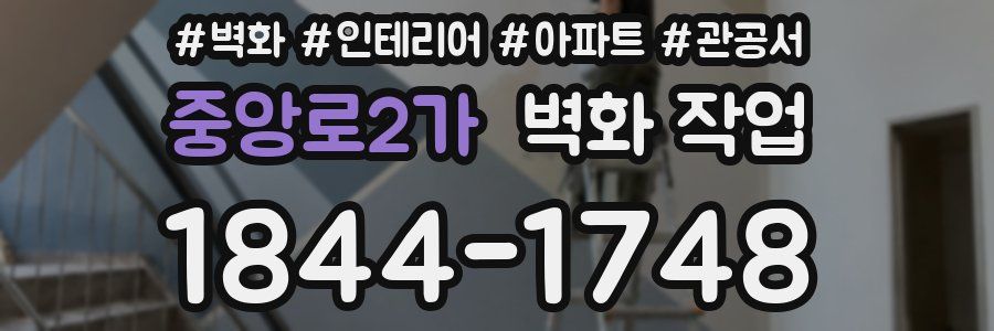중앙로2가 벽화 작업