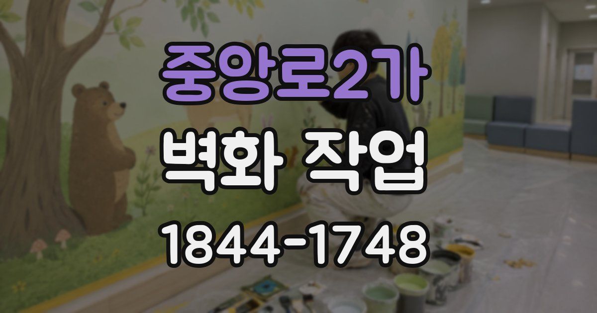 중앙로2가 벽화 작업
