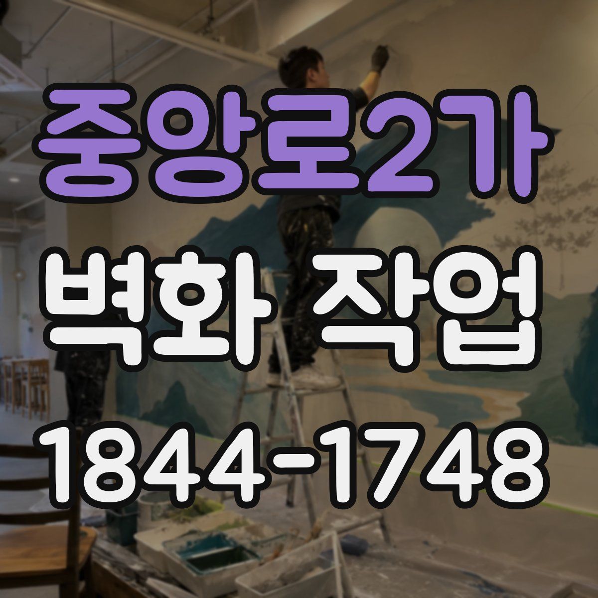 중앙로2가 벽화 작업