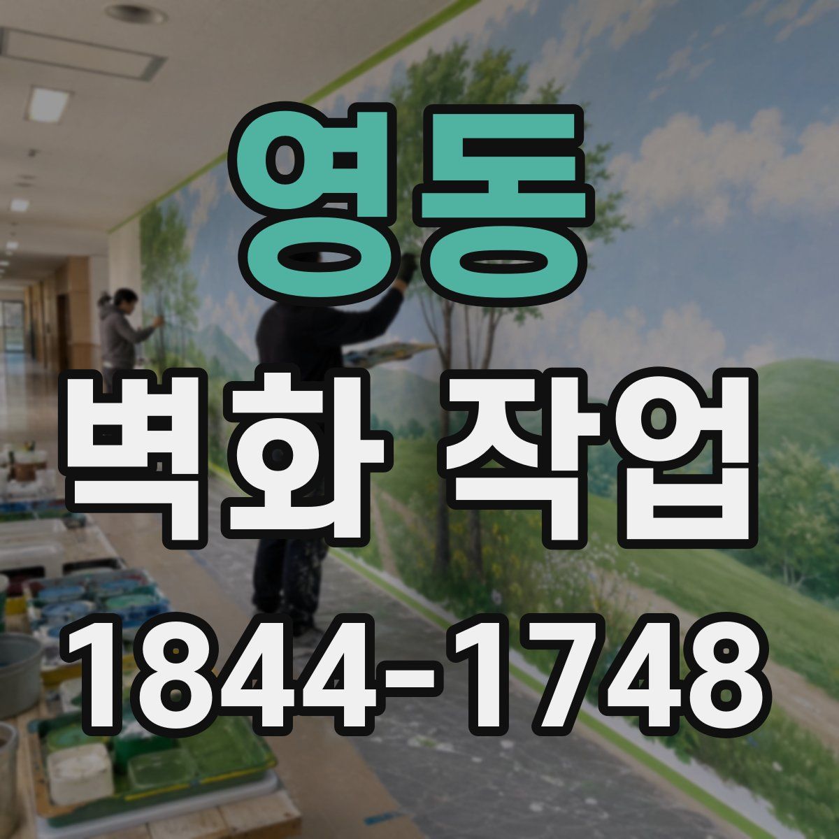 영동 벽화 작업