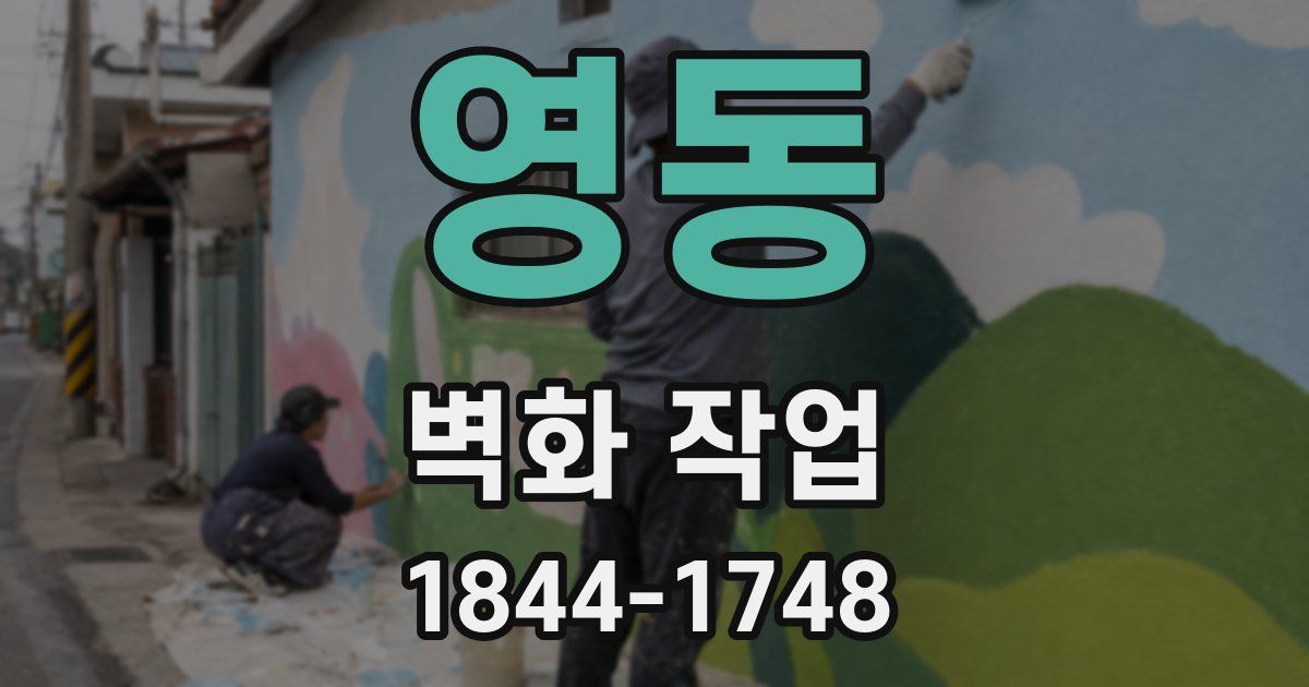 영동 벽화 작업