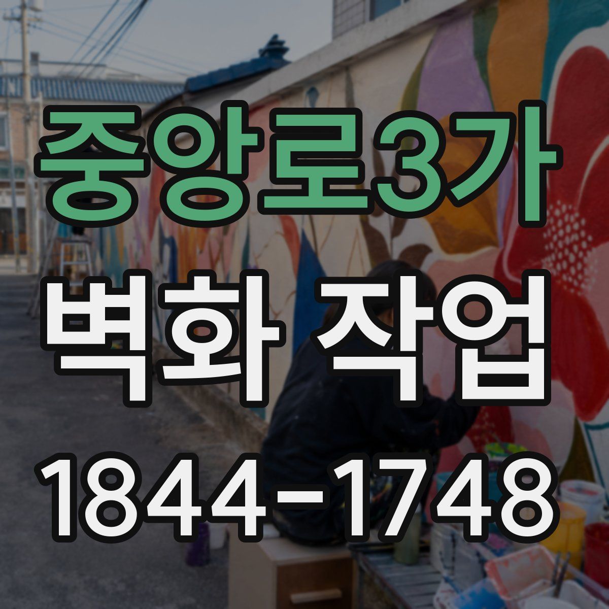 중앙로3가 벽화 작업