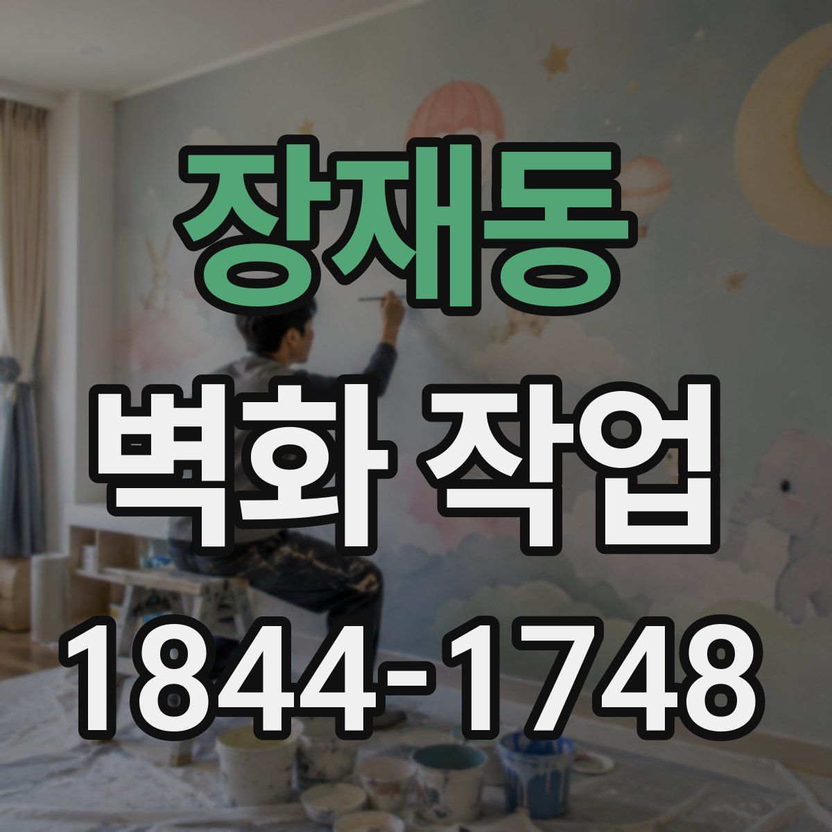 장재동 벽화 작업