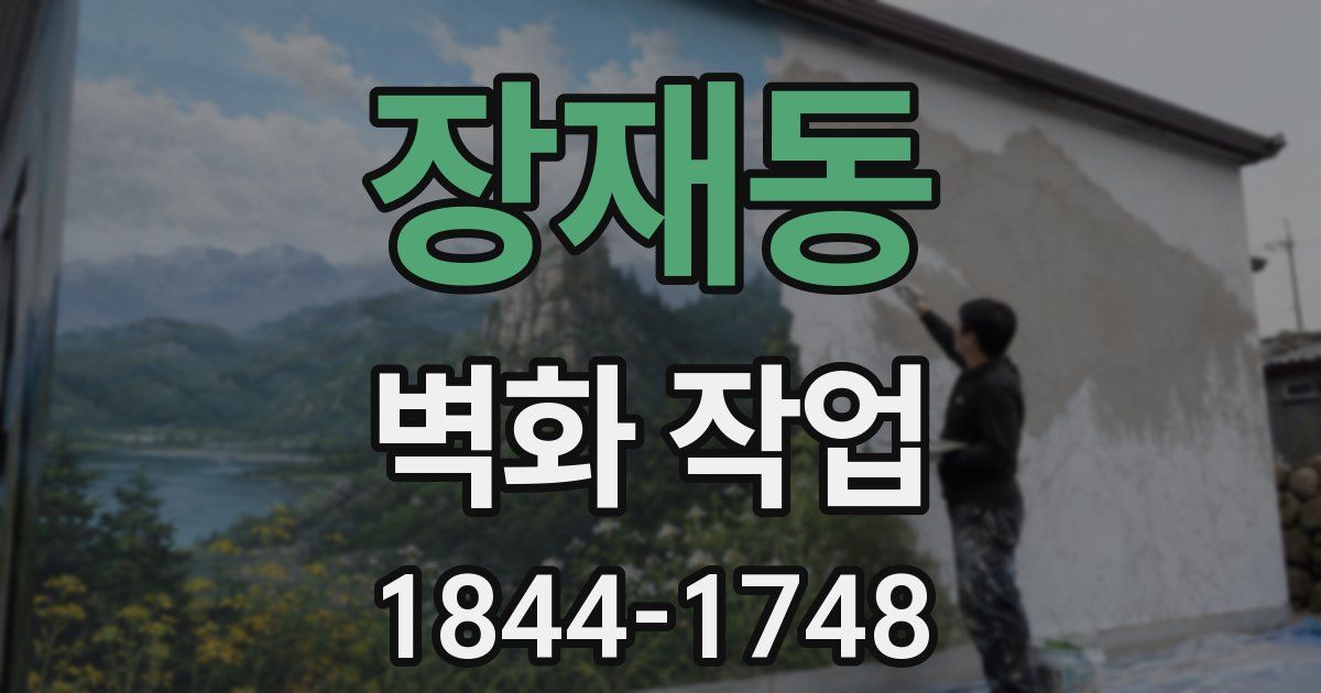 장재동 벽화 작업