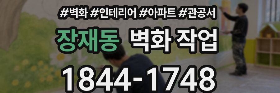 장재동 벽화 작업