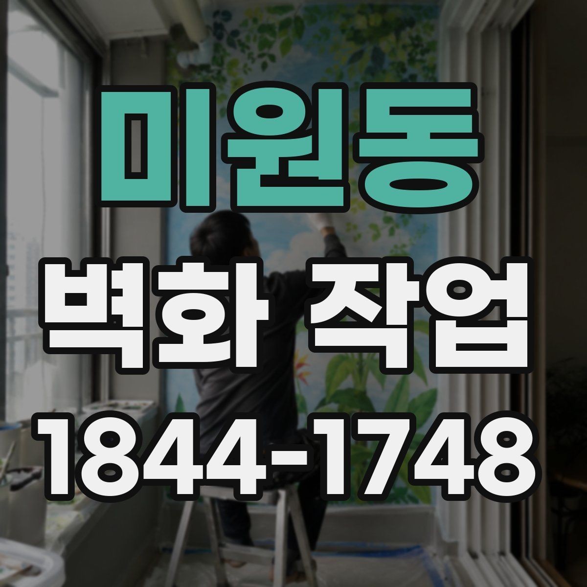 미원동 벽화 작업 날씨와 습도 변수를 고려한 준비 방법