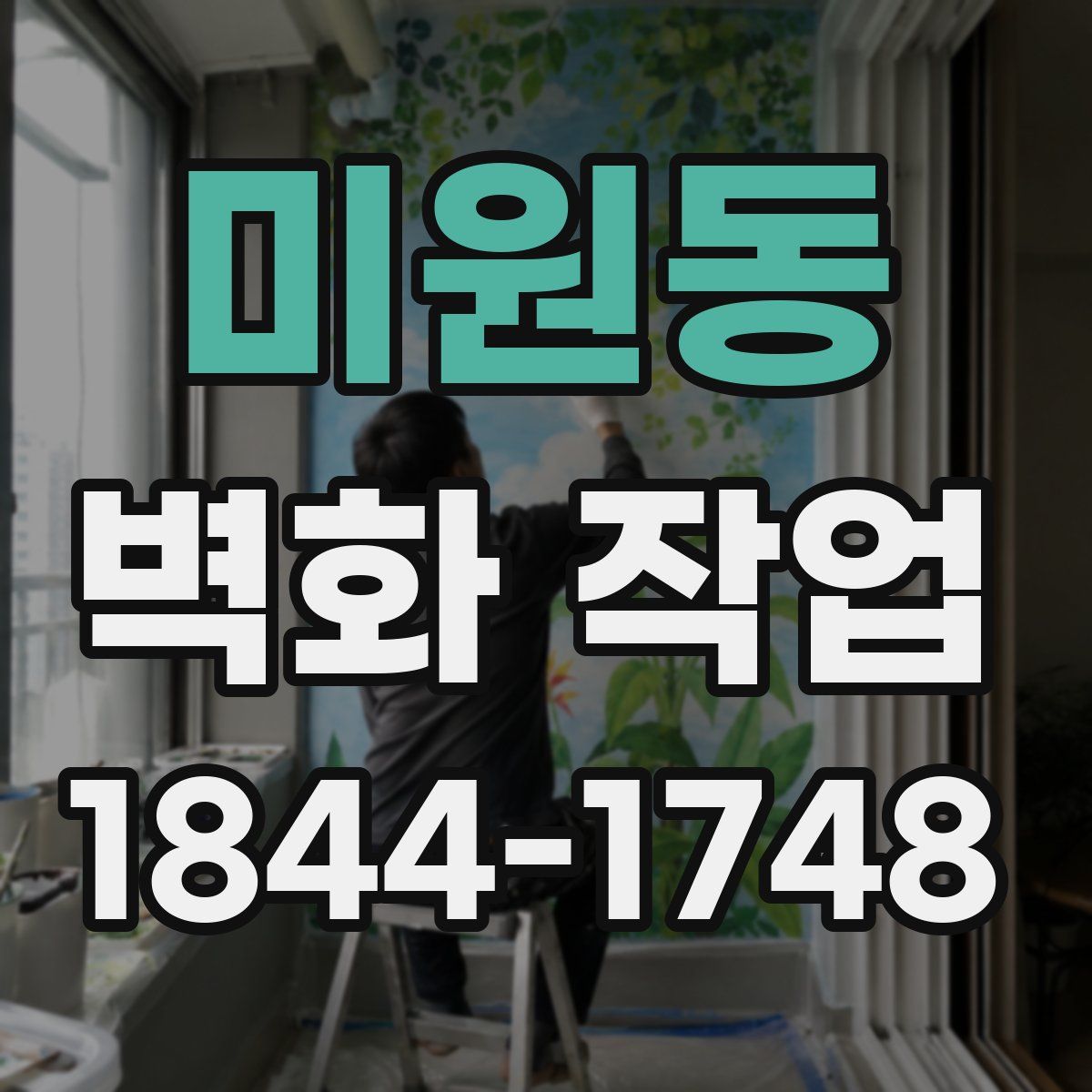 미원동 벽화 작업