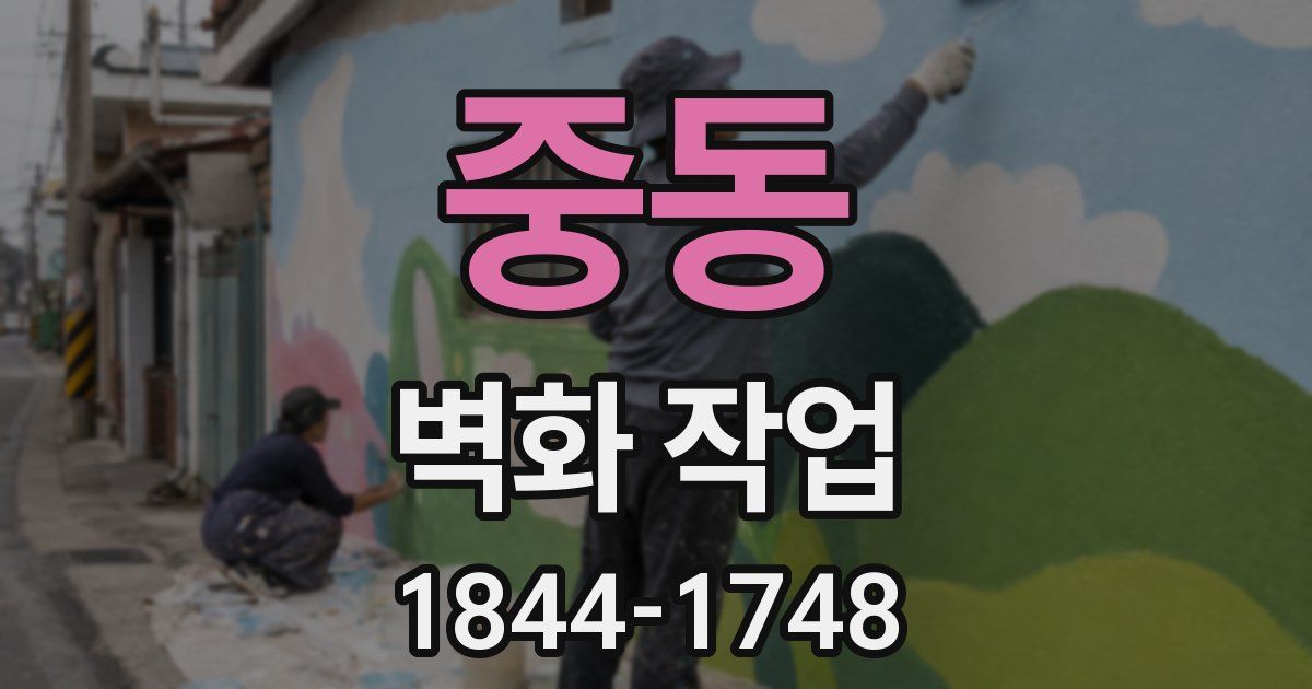 중동 벽화 작업