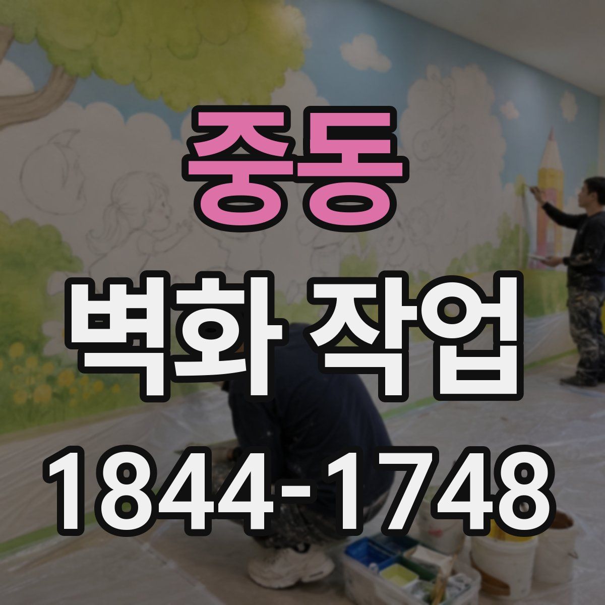 중동 벽화 작업