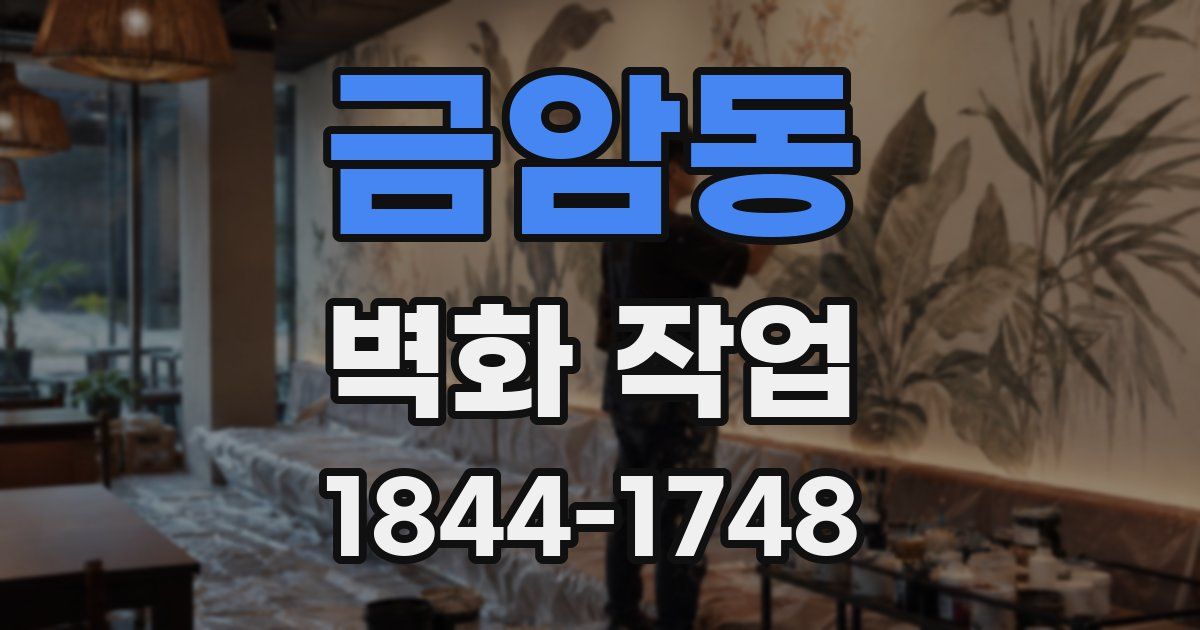 금암동 벽화 작업