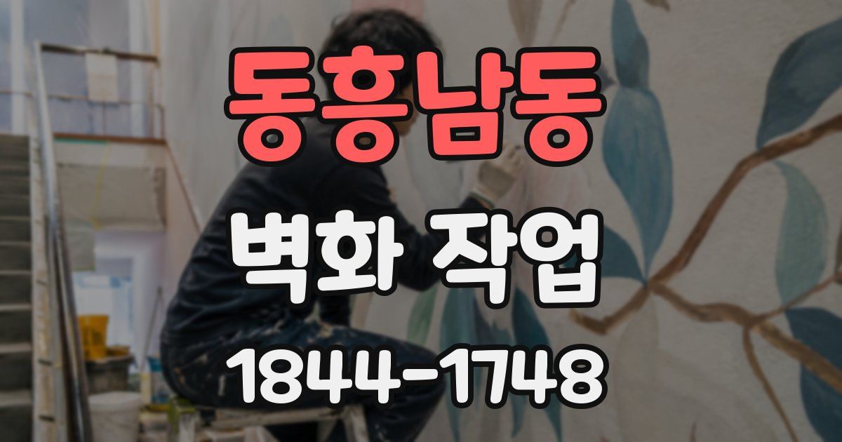 동흥남동 벽화 작업