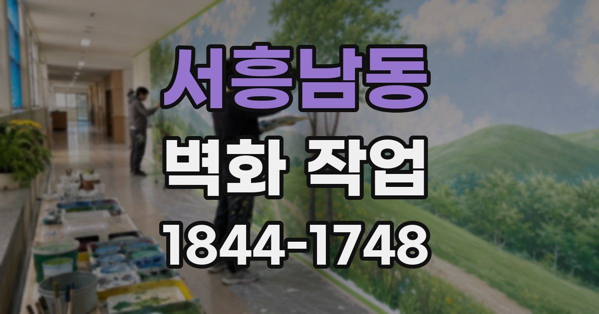 서흥남동 벽화 작업