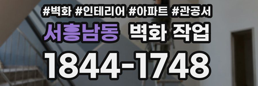서흥남동 벽화 작업