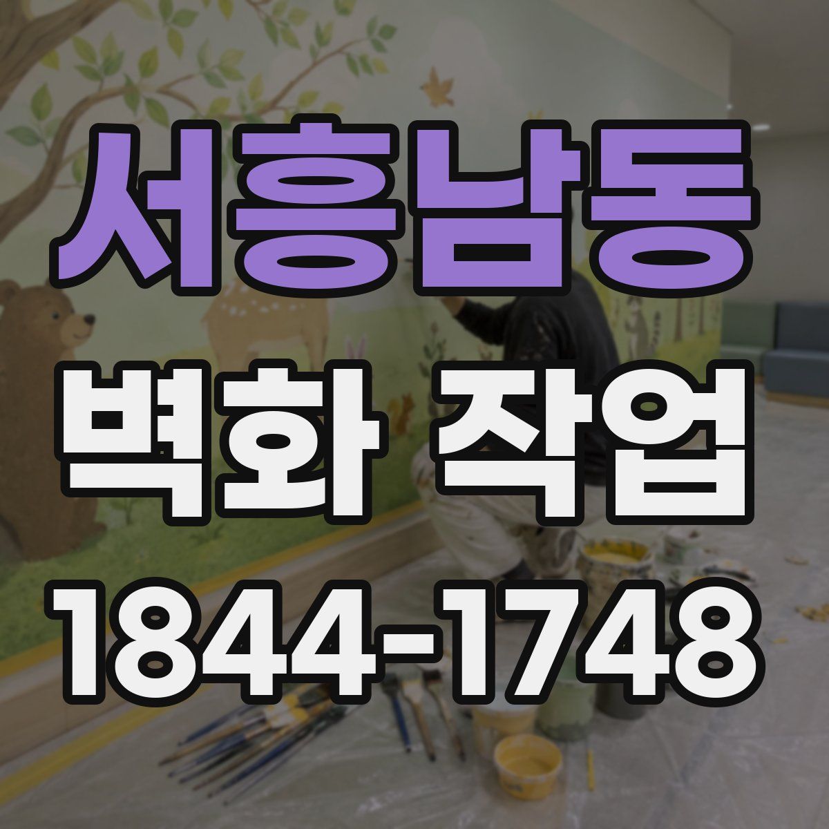 서흥남동 벽화 작업