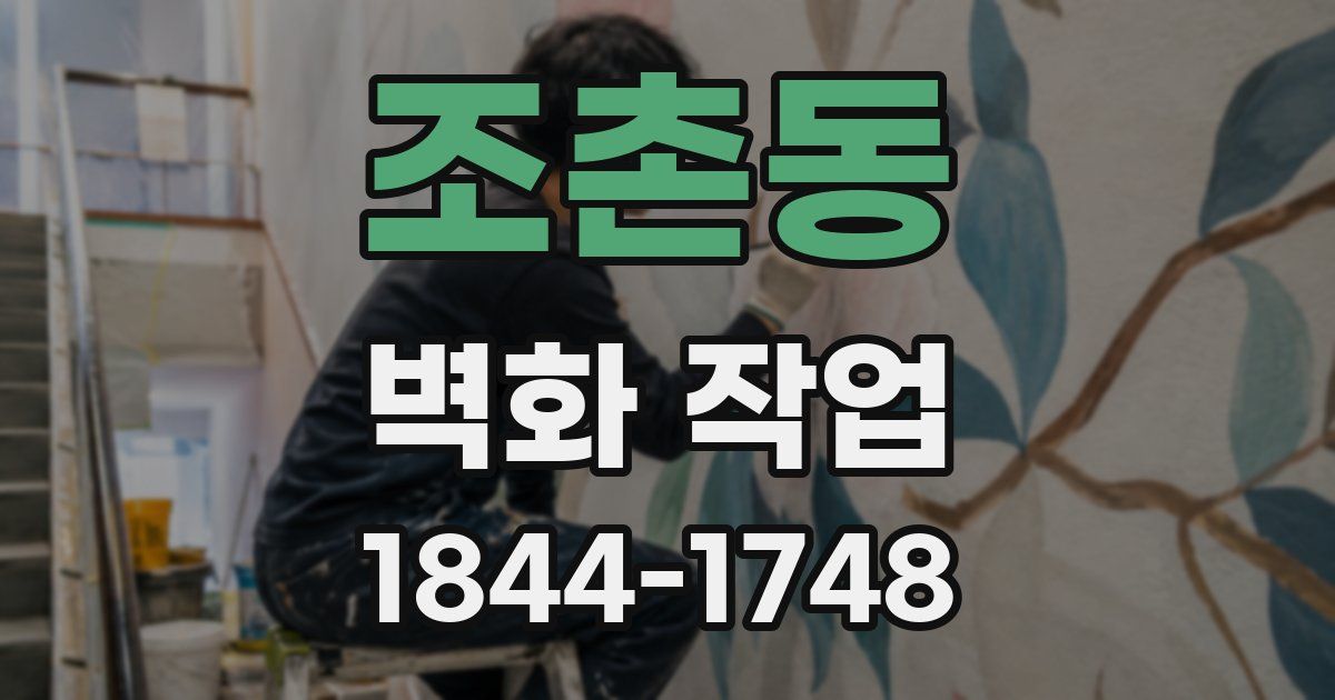 조촌동 벽화 작업