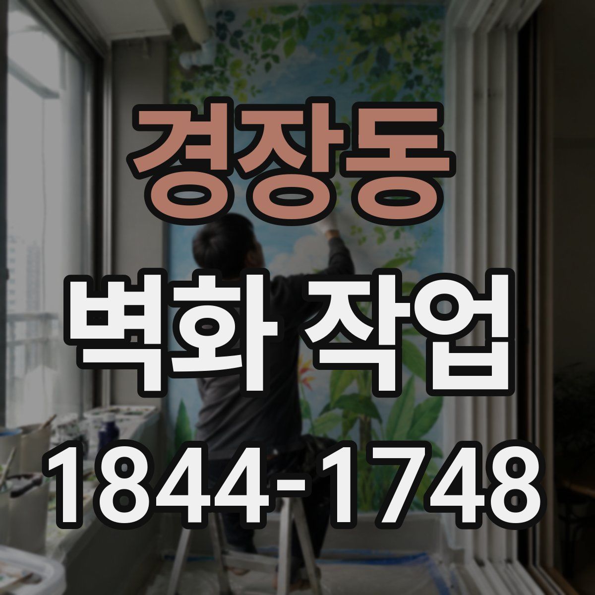 경장동 벽화 작업
