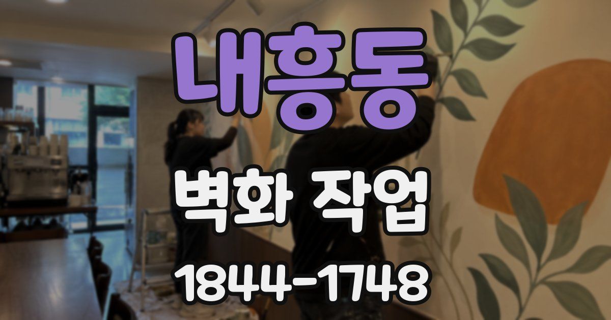 내흥동 벽화 작업