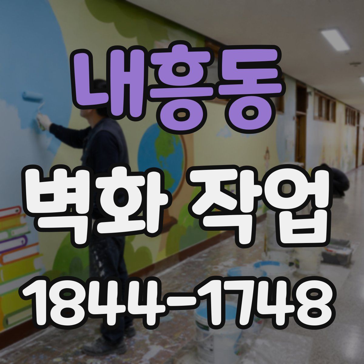 내흥동 벽화 작업