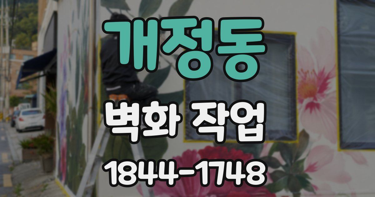 개정동 벽화 작업