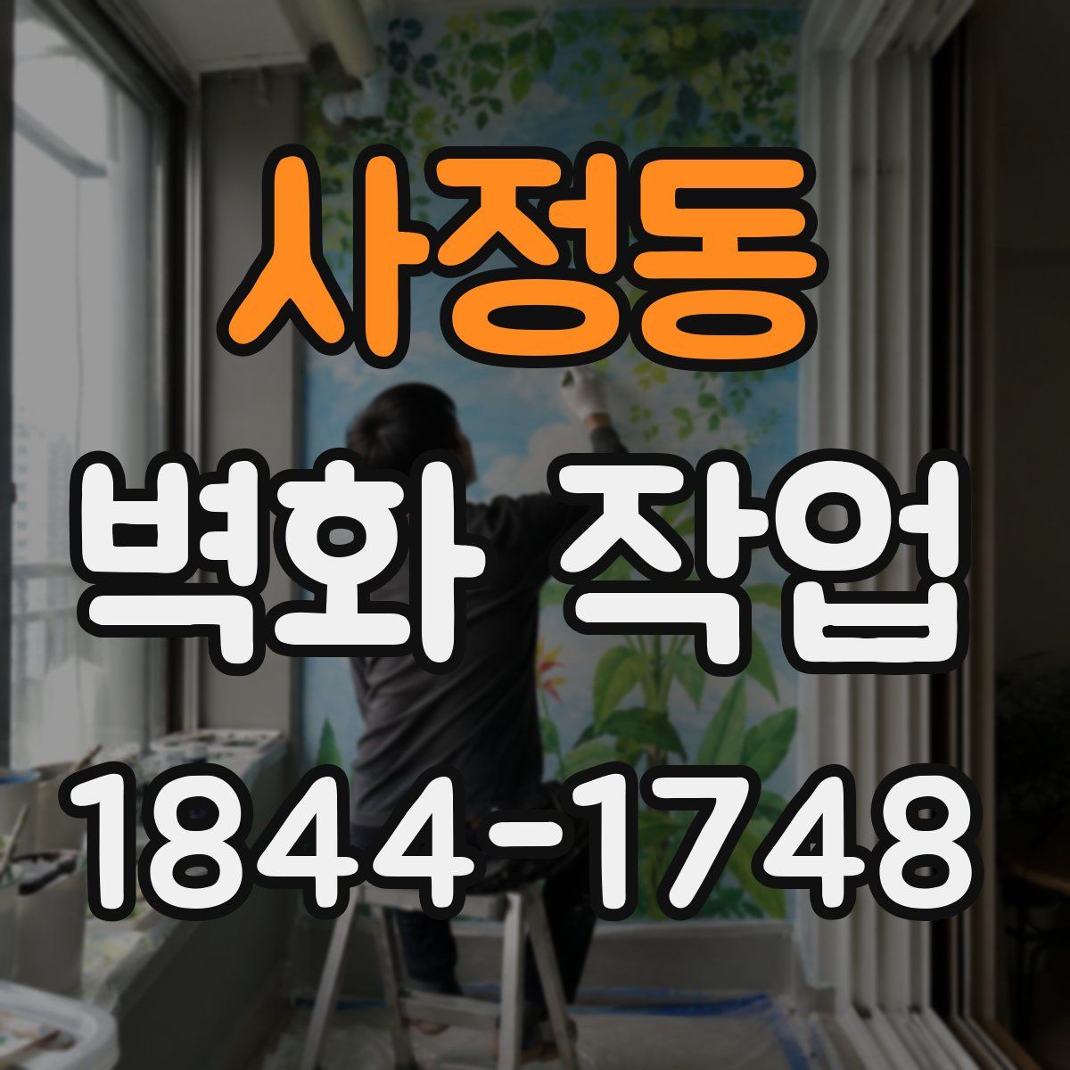 사정동 벽화 작업