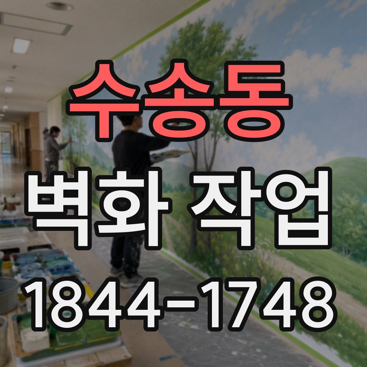 수송동 벽화 작업