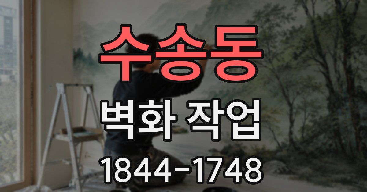 수송동 벽화 작업