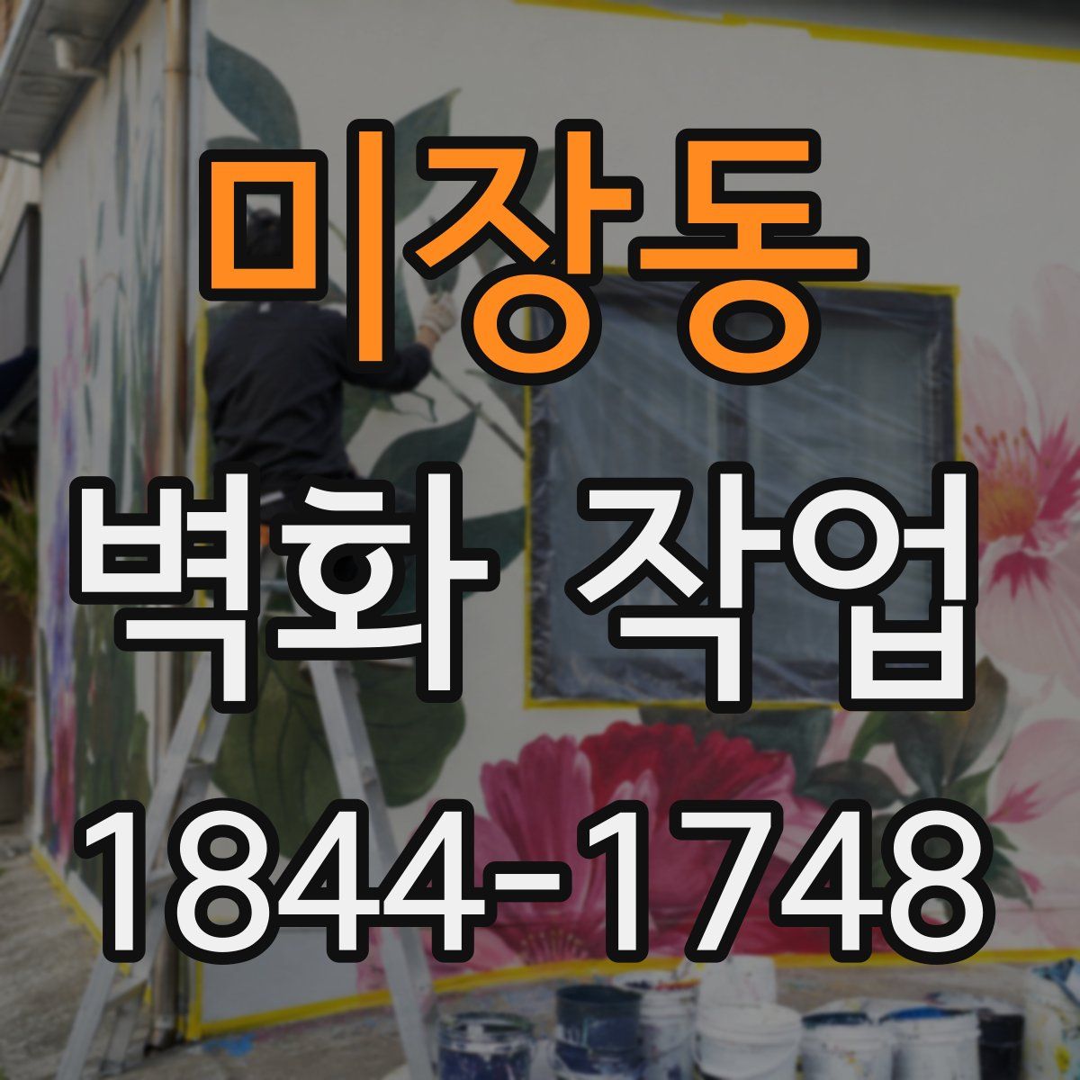 미장동 벽화 작업