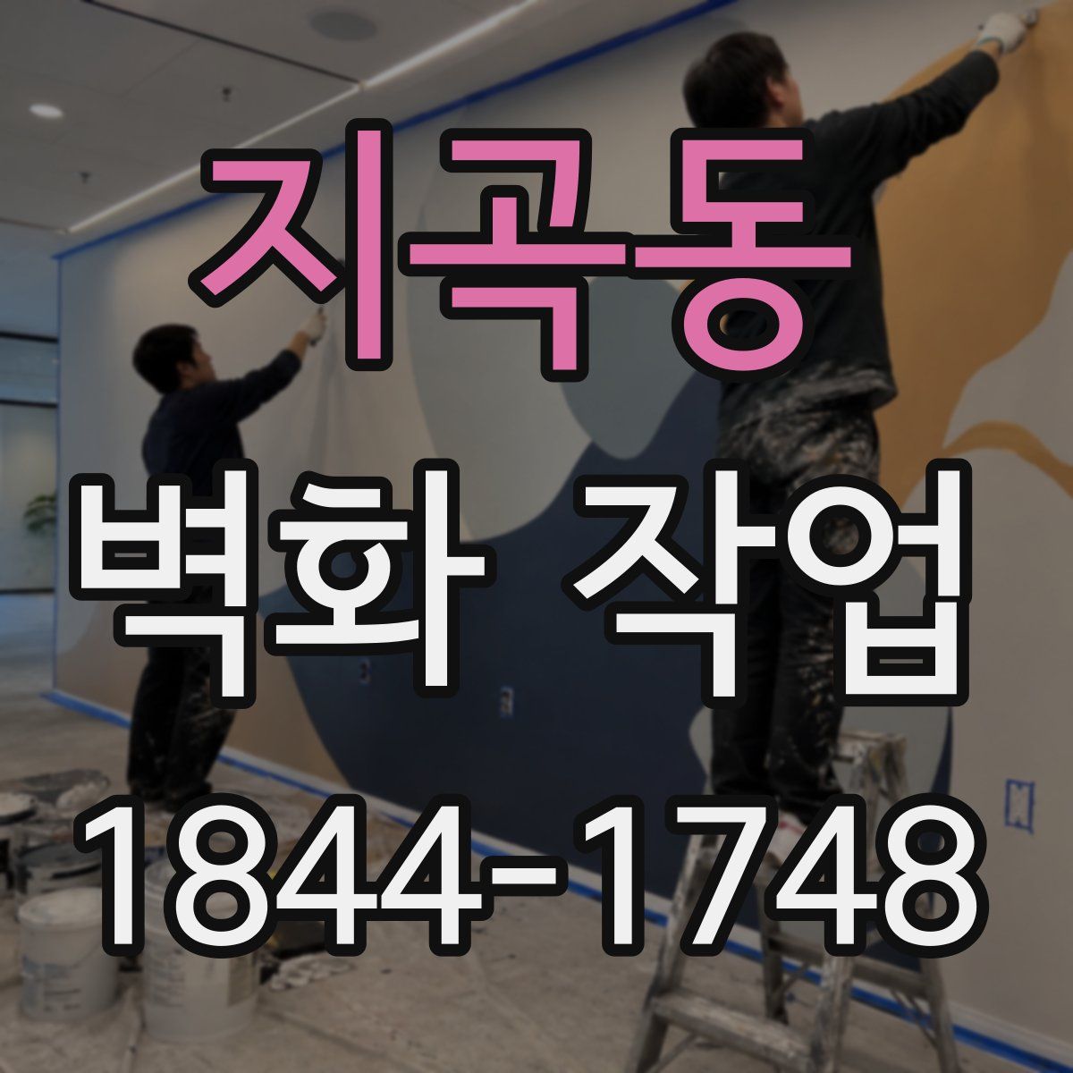 지곡동 벽화 작업